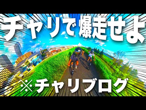 たまには自転車での旅も気持ちいんですわ！【チャリブログ】