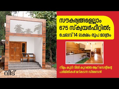 675 സ്ക്വയർഫീറ്റിൽ സൗകര്യങ്ങളെല്ലാമുള്ള വീട്