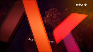 [ETV+] Заставки программа 'Актуальная камера' (2017 - н.в.)