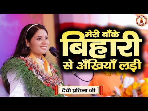 मेरी बाँके बिहारी से अँखियाँ लड़ी | Sanatan Vachan~Devi Pratibha Ji | Shrikrishna ji ka bhajan