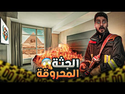 قصــة || الجــثة الـمحروقة #منصة_نهاد 🤯