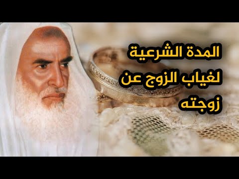 مدة غياب الزوج عن زوجته - الشيخ بن العثيمين