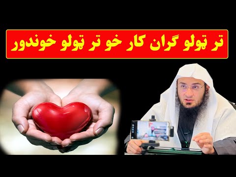 تر ټولو ګران کار خو تر ټولو خوندور Sheikh abu hassan ishaq swati Haq Lara