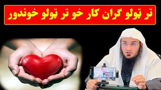 تر ټولو ګران کار خو تر ټولو خوندور Sheikh abu hassan ishaq swati Haq Lara