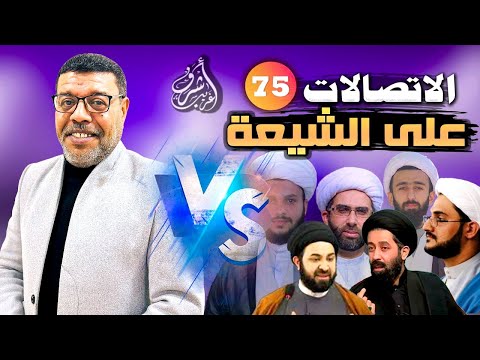 دردش مباشر // الاتصالات على الشيعة 75 // سؤالك في الأصول