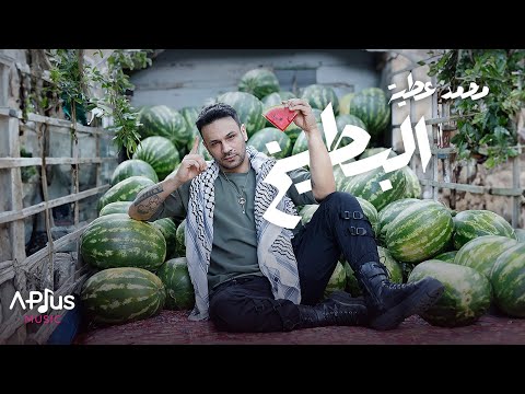 Mohamed Attia - El Battikh 🍉 محمد عطية - #البطيخ