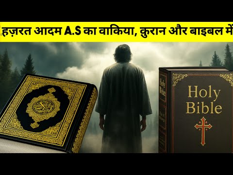 Qur'an aur Bible mein Hazrat Adam (A.S) ka Waqiya | Kya Farq Hai?