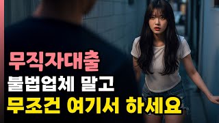 무직자대출 💥 당일대출 없이 못 버텨요! 수수료 줄이고 빠르게 받는 법 공개🔥