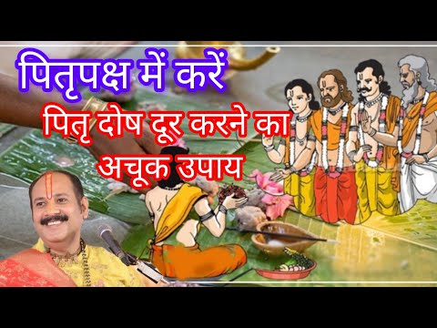 #पितृदोष दूर करने का#अचूकउपाय#pandit_pradeep_ji_mishra#mahadev#pitradosh#upay#pitradev#pitrapaksh