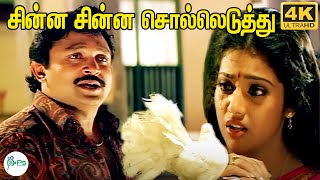 சின்ன சின்ன சொல் எடுத்து | Chinna Chinna Sol Eduthu |  K.J.Yesudas, S.Janaki | Ilaiyaraaja | HD Song