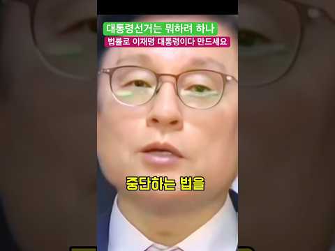 법률로 이재명 대통령이다 라고 만드세요 - 박형수 의원