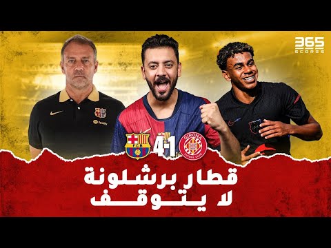 برشلونة و جيرونا 4-1 | تألق يامال مستمر وما هو سر سيطرة فليك؟