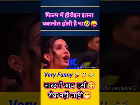 फिल्म में हीरोइन इतना बकलोल होती है कि..🤣🤪😄 #heroine #funnyshorts #khansir