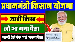 अभी-अभी खाते में ₹4000 आना शुरू 🥳 | PM Kisan 20th installment received 