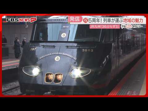 【JR九州】人気観光列車「36ぷらす3」博多駅で200人が車内見学　特産品の販売も　運行5周年を記念して