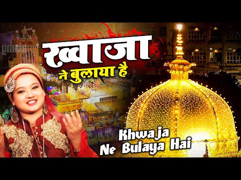 नेहा नाज़ की आवाज़ में बहुत बेहतरीन क़व्वाली - Khwaja Ne Bulaya Hai - Neha Naaz -2025 Khwaja Ji Qawwali