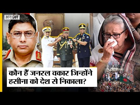 Bangladesh में तख्तापलट करने वाले Waker-uz-Zaman कौन हैं? Sheikh Hasina को दिया था मात्र 45 Min!