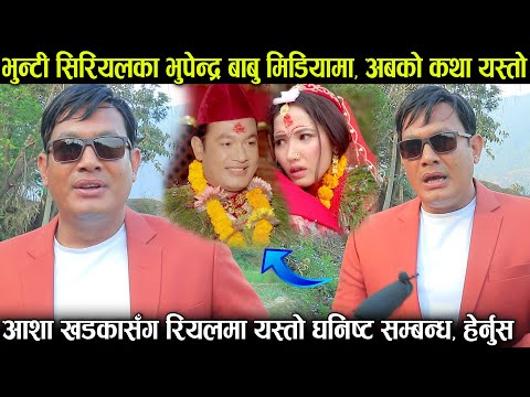 भुन्टीसँग बिहे गरेका 'भुपेन्द्र बाबु' को आशासँग रियलमा यस्तो सम्बन्ध, अबको कथा झनै खतरनाक Bhunti