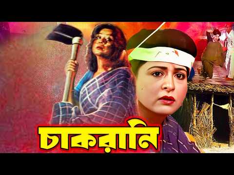 Chakrani | চাকরানি | Bangla Movie | Shabana | Bapparaj | Soniya | Amit Hasan | Lima | Dany Sidak