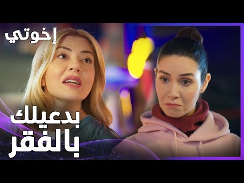 إخوتي | الحلقة 23 | مشادة كلامية بين نبهات وسوزان
