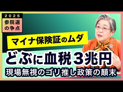 参院選の争点　壮大なムダを生んだマイナ保険証ごり押し～現場から考える政治を！【荻原博子のこんなことが！】20250620