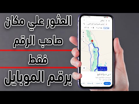 تحديد مكان أي شخص بمجرد إدخال رقم هاتفه فقط 😲 - جرب بنفسك (امن معلوماتي)