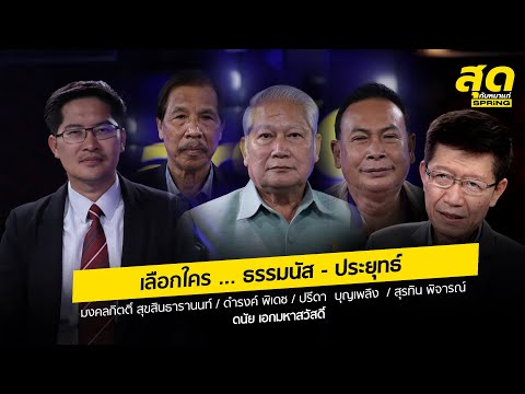 เจาะลึกทั่วไทย-Inside-Thailand เลือกใคร-----ธรรมนัส---ประยุทธ์-|-สุดกับหมาแก่-|-22-ม-ค--65 เลือกใคร ... ธรรมนัส - ประยุทธ์ | สุดกับหมาแก่ | 22 ม.ค. 65