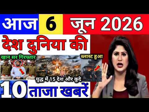 Today Breaking News 6 June 2026 आज के मुख्य समाचार बड़ी खबरे भारत Bank IPL Live Weather News