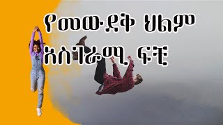 የመውደቅ ህልም ፍቺዎች! ሲወድቁ በህልም ካዩ ፍቺውን ይመልከቱ