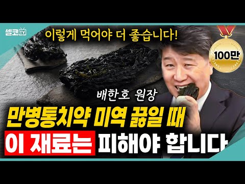 오래 끓일수록 보약이 되는 '미역'! 단~ 끓이실때 이 것만은 피하세요~ (배한호 원장) #미역 #건강 #배한호 #미역국