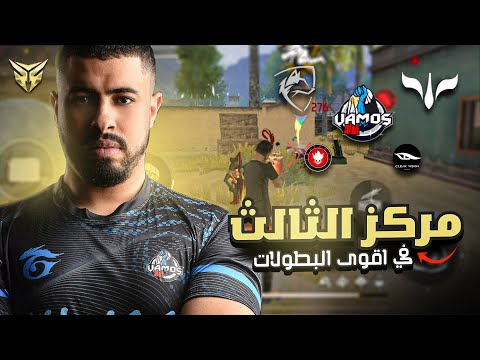 حصلنا علي المركز ال3 في نهائي يجمع اقوي الفرق 🔥