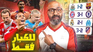 ليفربول كالعادة +90، برشلونة يهزم العنيد نيوكاسل، ريال مدريد كسب وخسر (الجولة 1 دوري ابطال اوروبا)