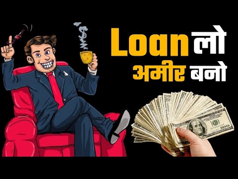 Loan लेकर आज ही अमीर बनो | Take a loan and get rich || how to become rich by taking loan in hindi