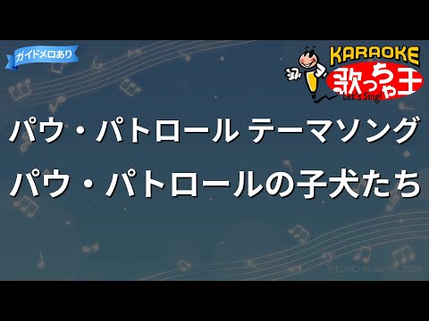 【カラオケ】パウ・パトロール テーマソング/パウ・パトロールの子犬たち