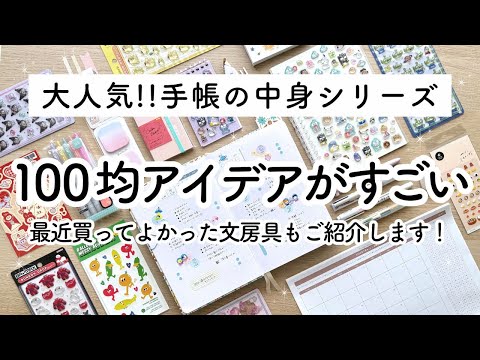 【大人気】100均文房具を上手に活用した手帳の中身✏️買って良かったおすすめ文房具 / バレットジャーナルの書き方をご紹介 [ DAISO・Seria文房具] Journal with Me