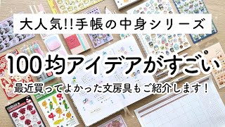【大人気】100均文房具を上手に活用した手帳の中身✏️買って良かったおすすめ文房具 / バレットジャーナルの書き方をご紹介 [ DAISO・Seria文房具] Journal with Me