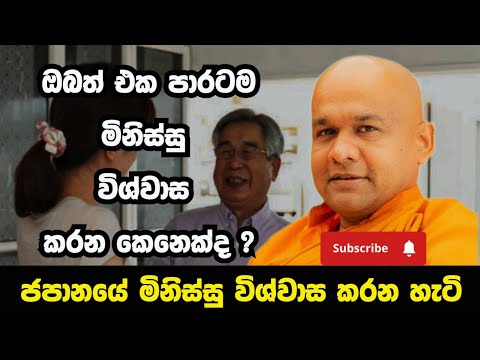 ජපන් අය මිනිස්සු විශ්වාස කරන්නේ මෙහෙමයි | ven mawarale baddiya thero