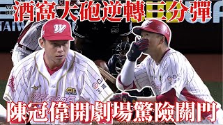 酒窩大砲#朱育賢 奠定勝基三分砲 ! 陳冠偉驚險關門味全收下勝利 那顆好球是否是關鍵的轉捩點 ?｜20250805｜#味全龍