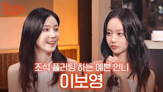 [sub] 얘들아 안녕? 우리 보영 언니 드라마 나온다는데 댓글 좀 예쁘게 써줘ㅎ I 혤's club🍸 ep56 이보영