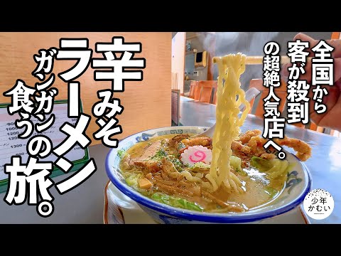 客が押し寄せる｢辛味噌ラーメン｣の人気店をつぎつぎに廻る【山形ラーメン】