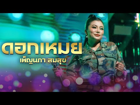 บังเอิญมันได้อ่ะ I ฮักอ้ายอยู่แต่หนูมีผัว - ดอกเหมย เพ็ญนภา (Live at เอกมัย อุดรธานี)