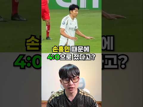 손흥민 때문에 4:0으로 졌다고?