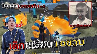 โดนเด็กเกรียน10ขวบท้า1-1 Garena Free Fire