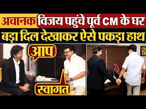 अचानक Thalapathy Vijay पहुंचे पूर्व CM के घर, बड़ा दिल देखाकर ऐसे पकड़ा हाथ