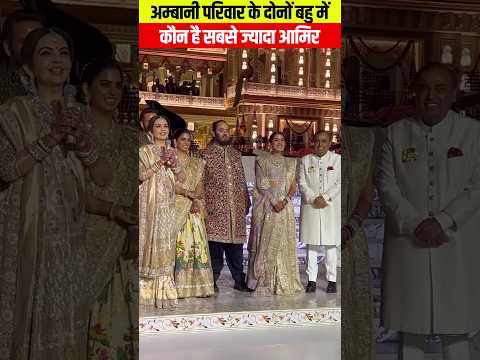 अम्बानी परिवार के दोनों बहु में कौन है सबसे ज्यादा आमिर ??#ambanifamily