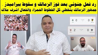 رد فعل جنوني بعد فوز الزمالك وسقوط بيراميدز وجمهور الزمالك يتخطي كل الخطوط الحمراء وانفعال اشرف ملاك