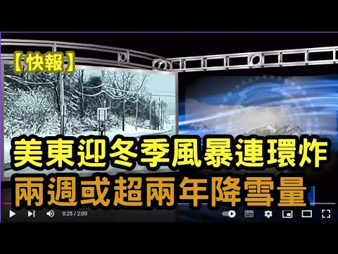 【快訊】美東迎冬季風暴連環炸 兩週或超兩年降雪量｜2025/02/07 |#新唐人電視台