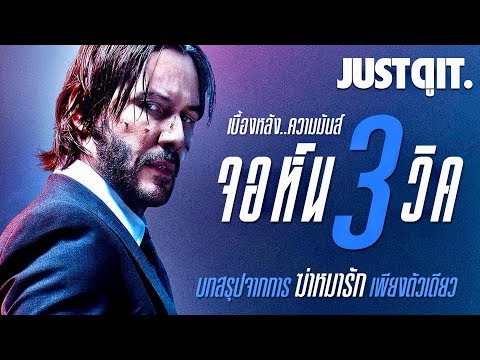 รู้ไว้ก่อนดู JOHN WICK: Chapter 3 เบื้องหลัง..สงครามโลกนักฆ่า! #JUSTดูIT