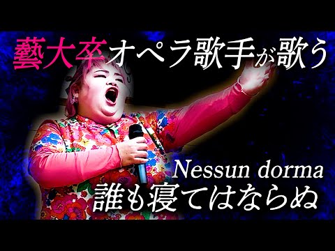 デイサービスにて慰問演奏で歌いました。誰も寝てはならぬ　Nessun Dorma! Puccini : Turandot 歌劇『トゥーランドット』より【しおたん・鈴木詩織】