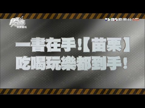 食尚玩家 就要醬玩【苗栗】一書在手！吃喝玩樂都到手 20160107(完整版)